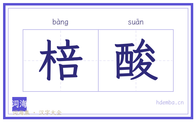 棓酸的书法字