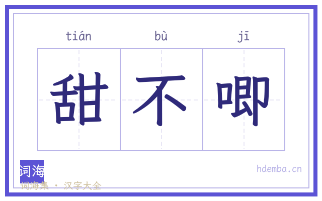 甜不唧的书法字