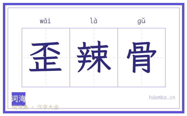 歪辣骨的书法字