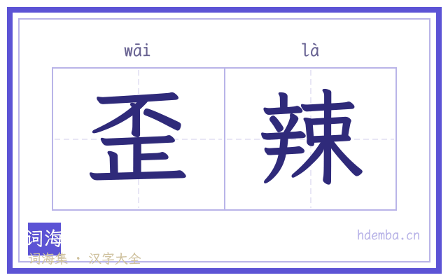 歪辣的书法字