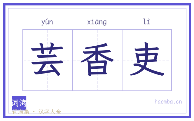 芸香吏的书法字