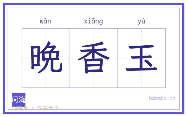 晩香玉的书法字