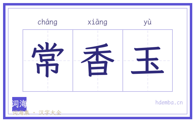 常香玉的书法字