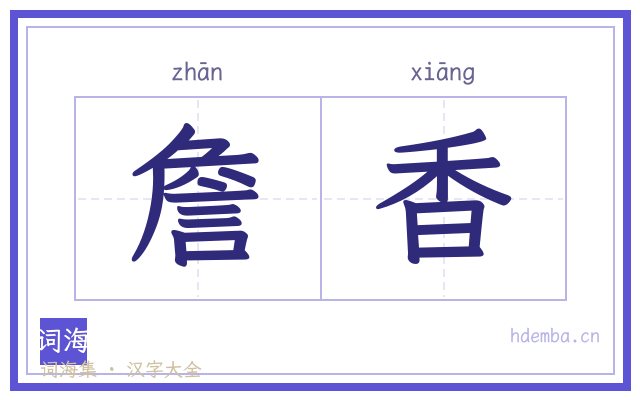 詹香的书法字