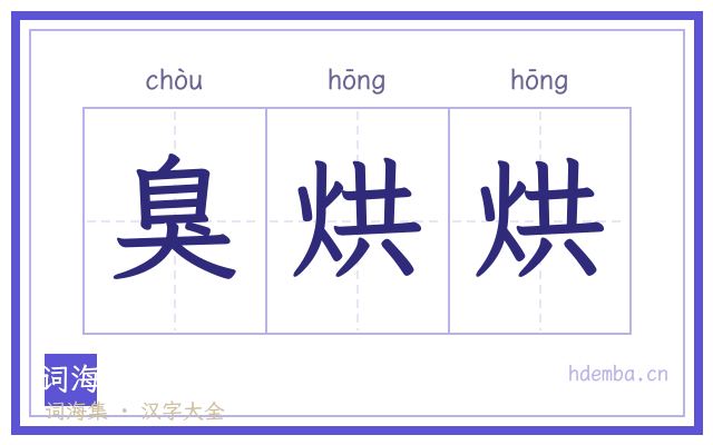 臭烘烘的书法字