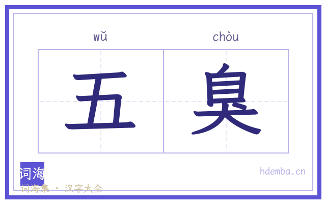 五臭的书法字
