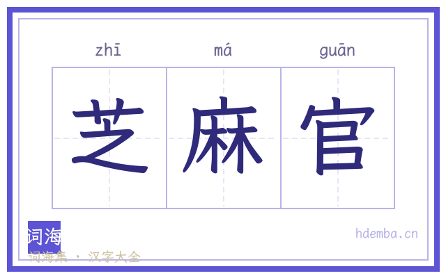 芝麻官的书法字