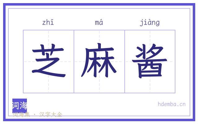 芝麻酱的书法字