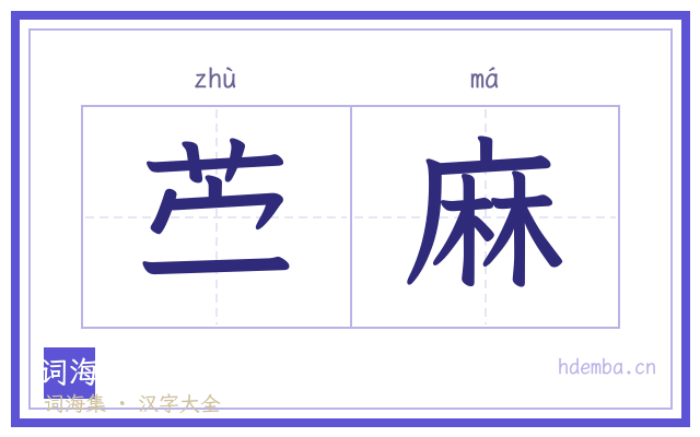 苎麻的书法字