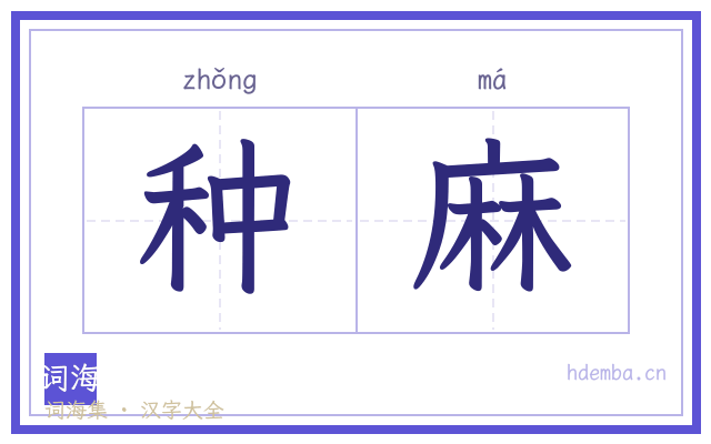 种麻的书法字