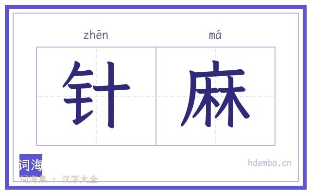 针麻的书法字