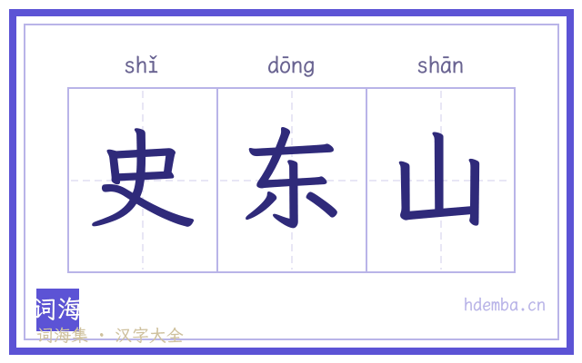 史东山的书法字