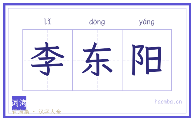 李东阳的书法字
