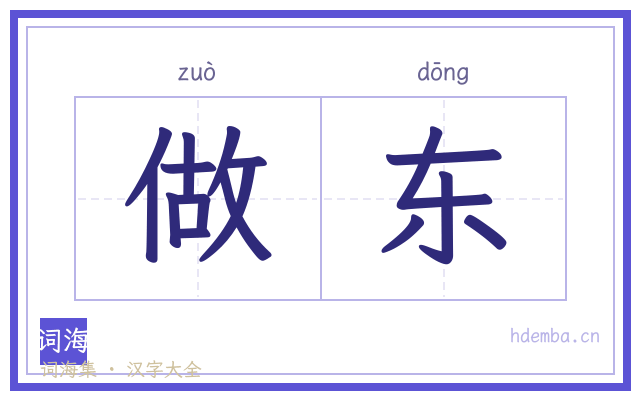 做东的书法字