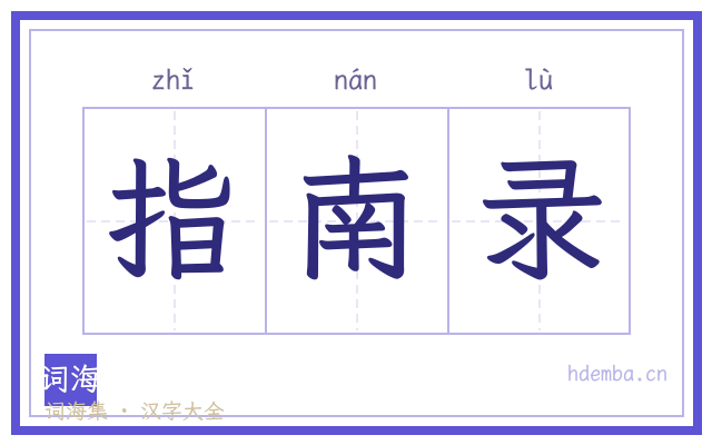 指南录的书法字
