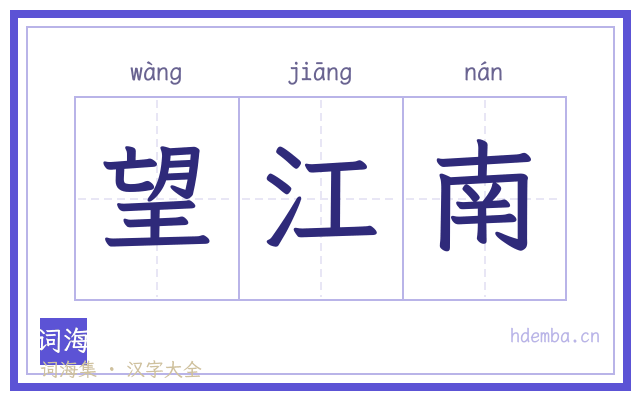 望江南的书法字