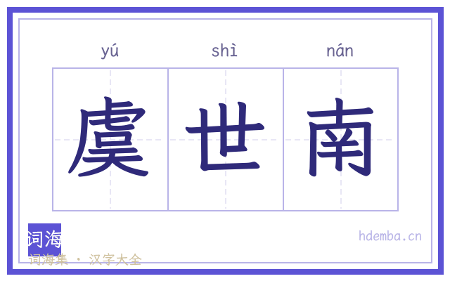 虞世南的书法字