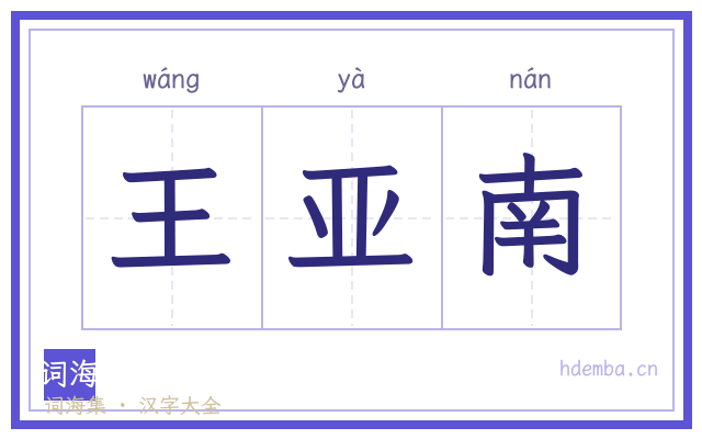 王亚南的书法字