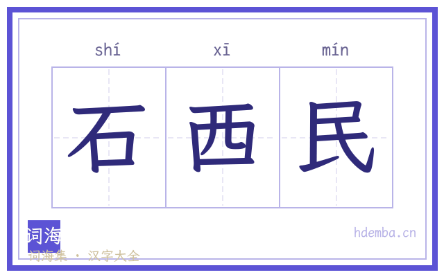 石西民的书法字
