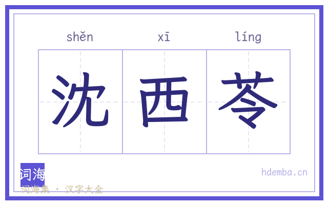 沈西苓的书法字