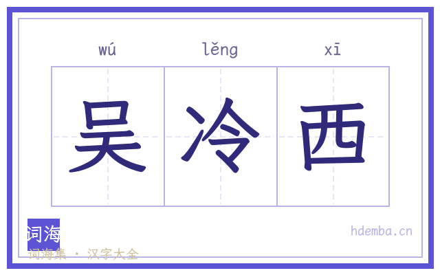 吴冷西的书法字