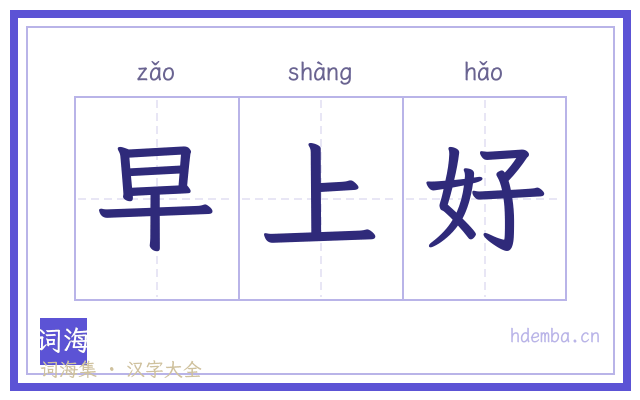 早上好的书法字