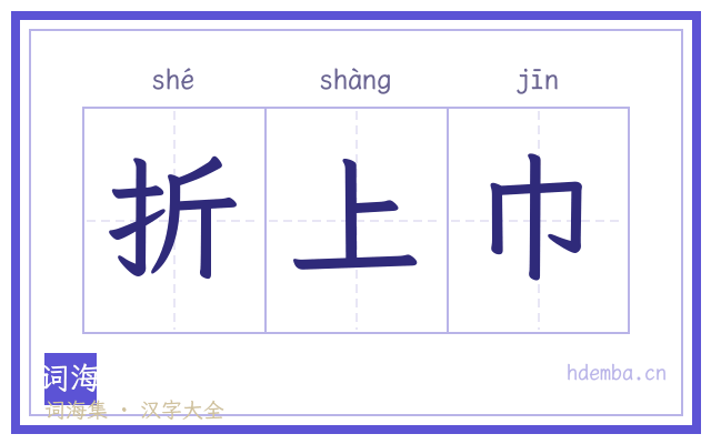 折上巾的书法字