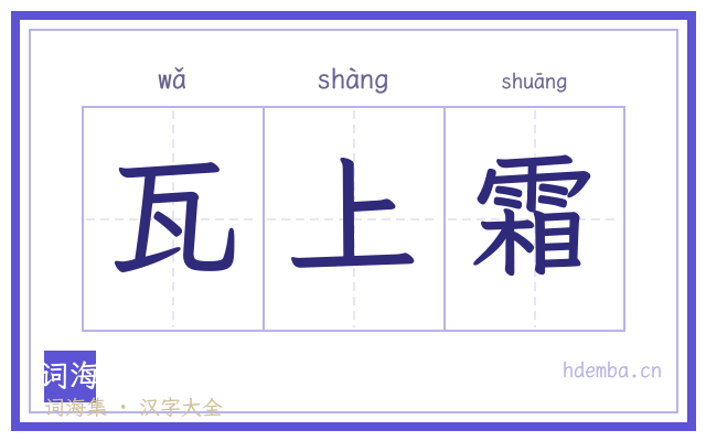瓦上霜的书法字