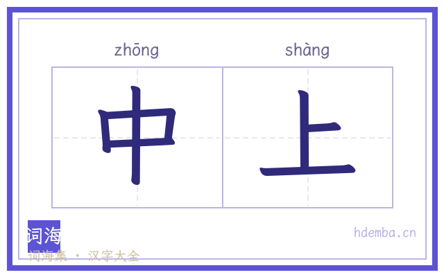 中上的书法字