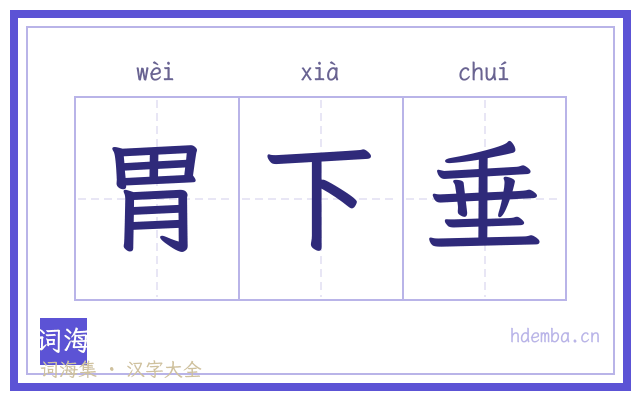 胃下垂的书法字