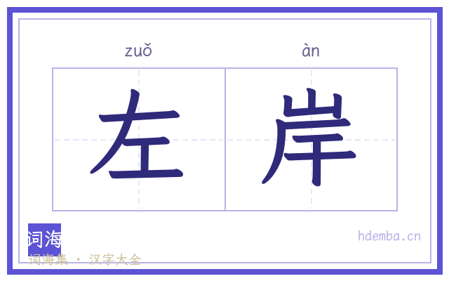 左岸的书法字