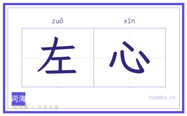 左心的书法字