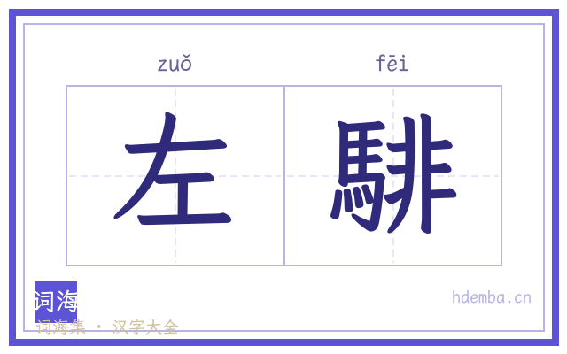 左騑的书法字