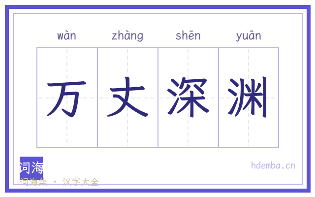 万丈深渊的书法字