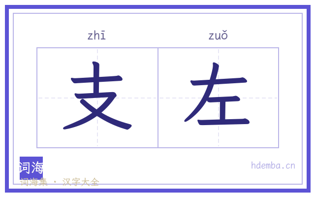 支左的书法字
