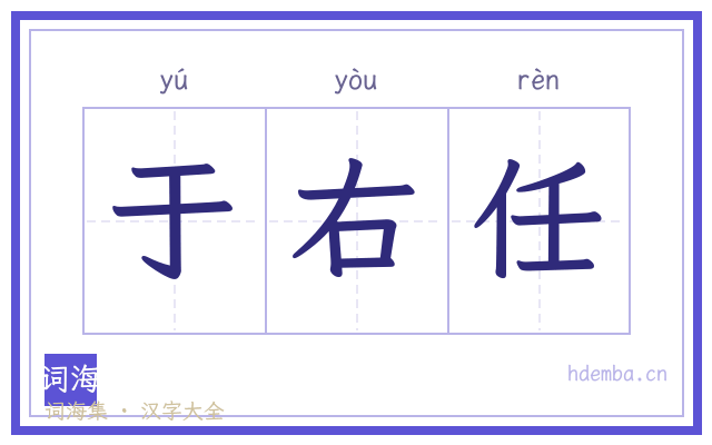 于右任的书法字