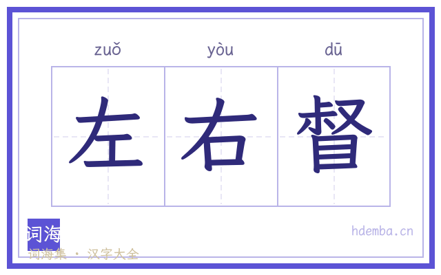 左右督的书法字