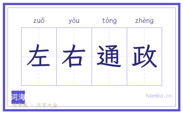左右通政的书法字