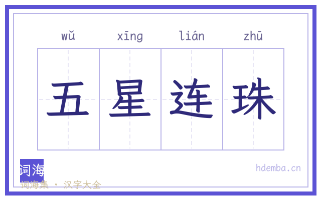 五星连珠的书法字