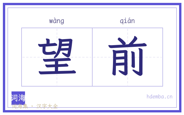 望前的书法字