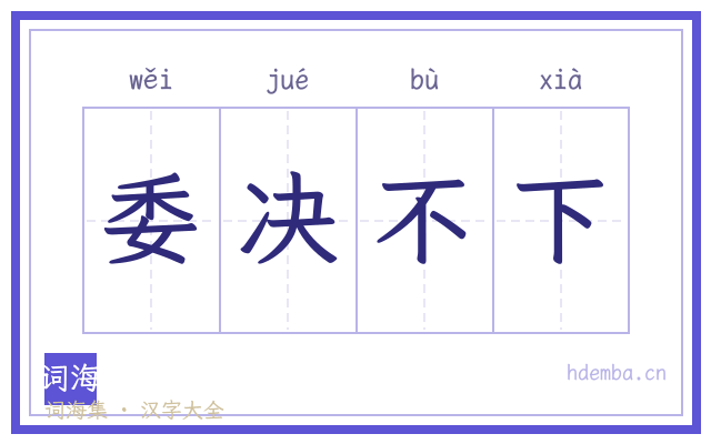 委决不下的书法字