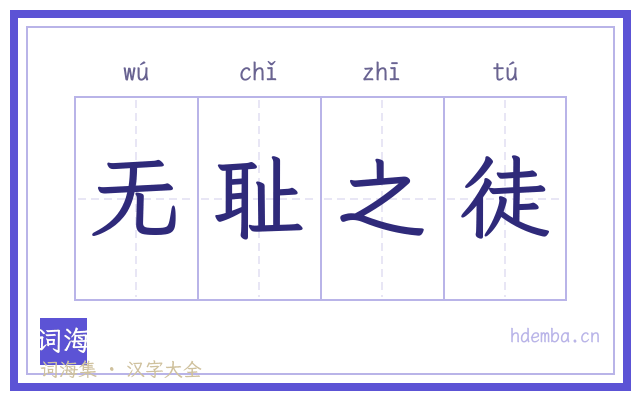 无耻之徒的书法字