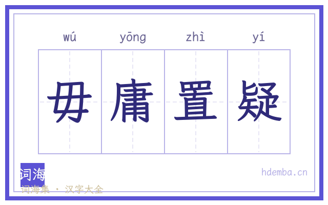 毋庸置疑的书法字