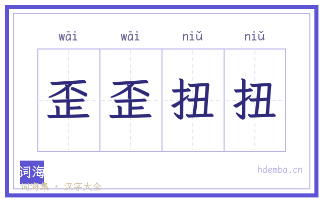 歪歪扭扭的书法字