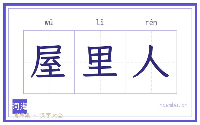 屋里人的书法字