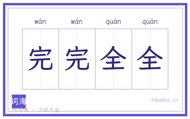 完完全全的书法字