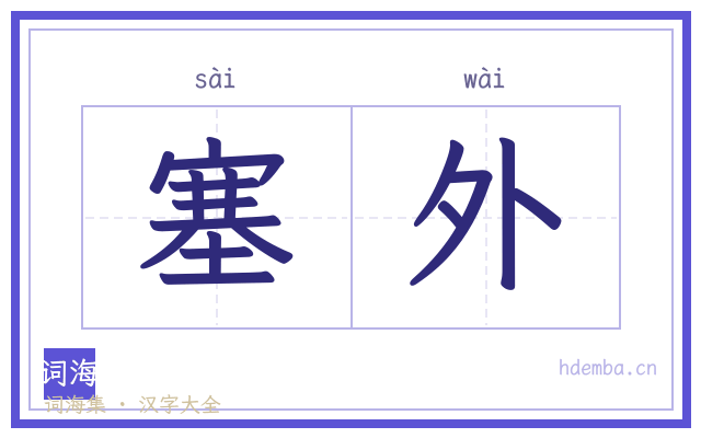 塞外的书法字
