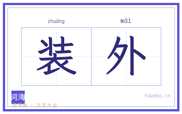 装外的书法字