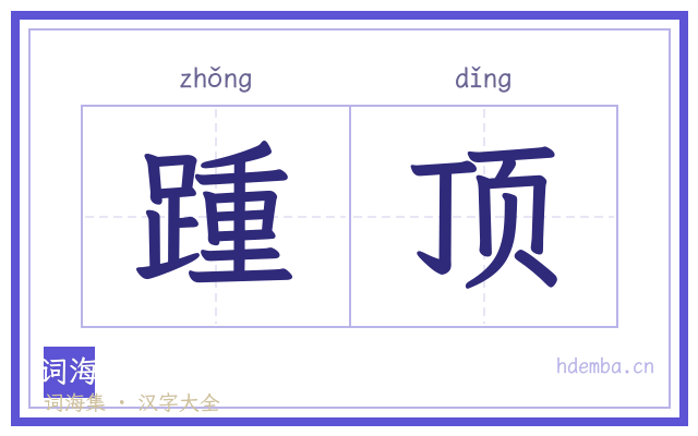 踵顶的书法字