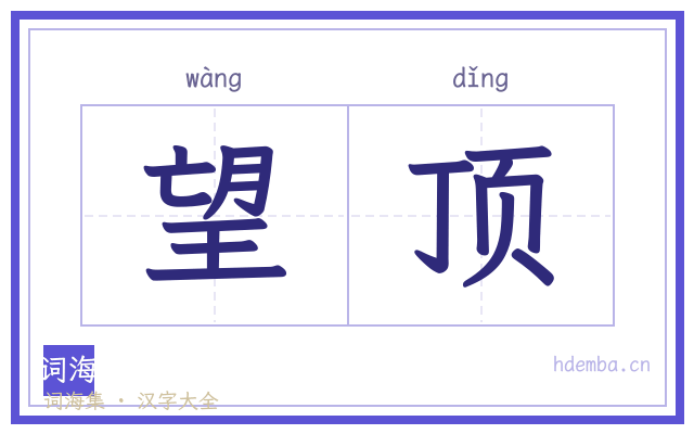 望顶的书法字